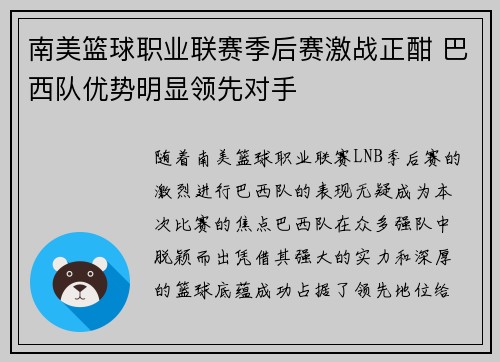 南美篮球职业联赛季后赛激战正酣 巴西队优势明显领先对手