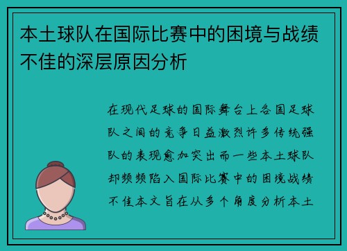 本土球队在国际比赛中的困境与战绩不佳的深层原因分析