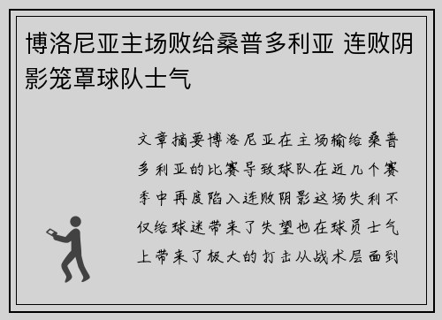 博洛尼亚主场败给桑普多利亚 连败阴影笼罩球队士气