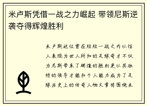 米卢斯凭借一战之力崛起 带领尼斯逆袭夺得辉煌胜利