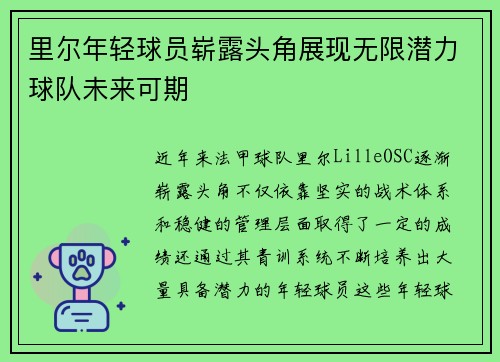 里尔年轻球员崭露头角展现无限潜力球队未来可期