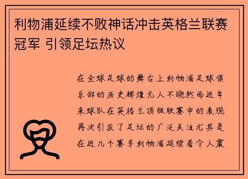 利物浦延续不败神话冲击英格兰联赛冠军 引领足坛热议