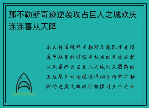 那不勒斯奇迹逆袭攻占巨人之城欢庆连连喜从天降