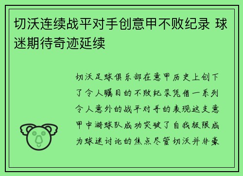 切沃连续战平对手创意甲不败纪录 球迷期待奇迹延续