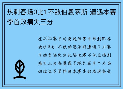 热刺客场0比1不敌伯恩茅斯 遭遇本赛季首败痛失三分