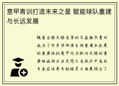 意甲青训打造未来之星 赋能球队重建与长远发展