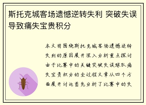斯托克城客场遗憾逆转失利 突破失误导致痛失宝贵积分