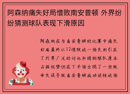 阿森纳痛失好局惜败南安普顿 外界纷纷猜测球队表现下滑原因 阿森纳痛失好局惜败南安普顿 外界纷纷猜测球队表现下滑原因