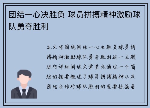 团结一心决胜负 球员拼搏精神激励球队勇夺胜利