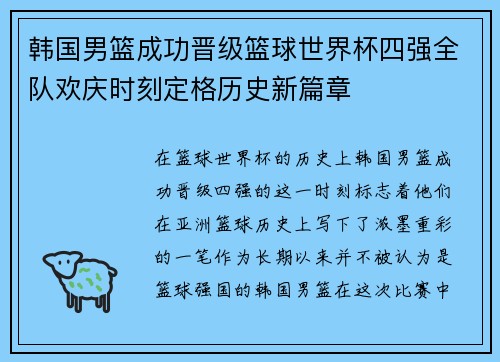 韩国男篮成功晋级篮球世界杯四强全队欢庆时刻定格历史新篇章