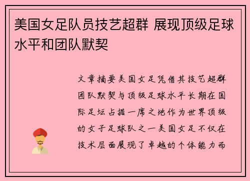 美国女足队员技艺超群 展现顶级足球水平和团队默契