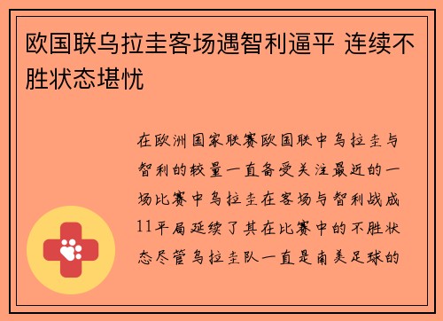 欧国联乌拉圭客场遇智利逼平 连续不胜状态堪忧