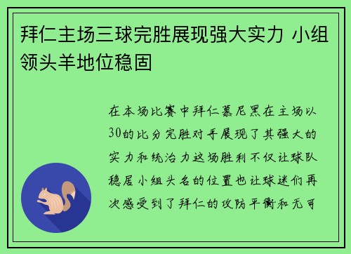 拜仁主场三球完胜展现强大实力 小组领头羊地位稳固