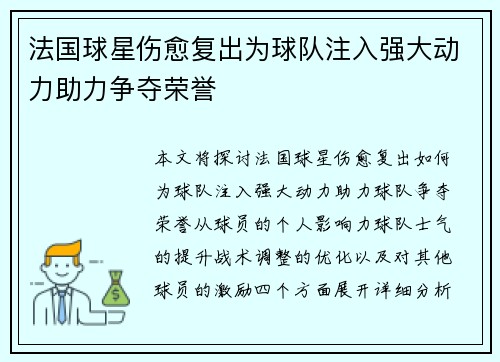 法国球星伤愈复出为球队注入强大动力助力争夺荣誉