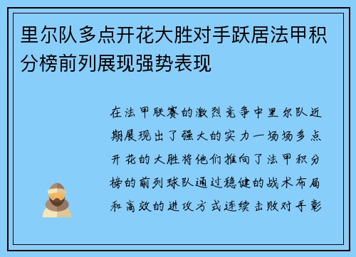里尔队多点开花大胜对手跃居法甲积分榜前列展现强势表现