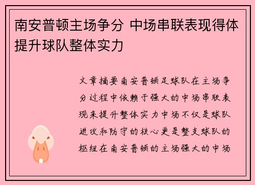 南安普顿主场争分 中场串联表现得体提升球队整体实力